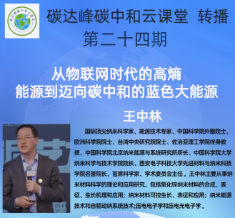 云课堂 转播| 第二十四期 王中林院士讲座《从物联网时代的高熵能源到迈向碳中和的蓝色大能源》