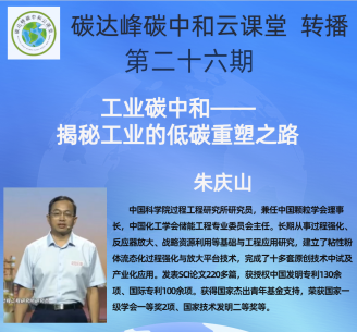 云课堂 转播| 第二十六期 朱庆山研究员讲座《工业碳中和——揭秘工业的低碳重塑之路》