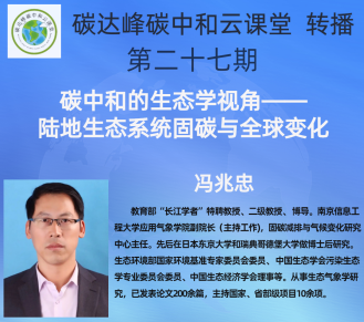 云课堂 转播| 第二十七期 冯兆忠教授讲座《碳中和的生态学视角——陆地生态系统固碳与全球变化》