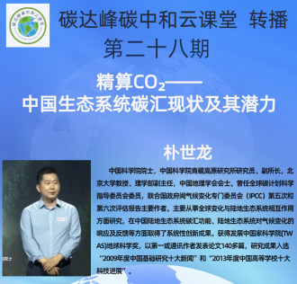 云课堂 转播| 第二十八期 朴世龙院士讲座《精算CO?——中国生态系统碳汇现状及其潜力》