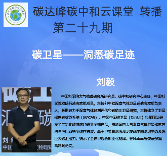 云课堂 转播| 第二十九期 刘毅研究员讲座《碳卫星——洞悉碳足迹》