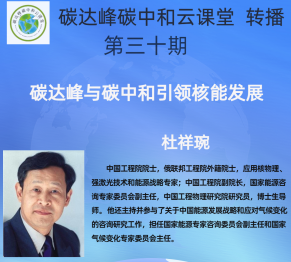 云课堂 转播| 第三十期 杜祥琬院士讲座《碳达峰与碳中和引领核能发展》