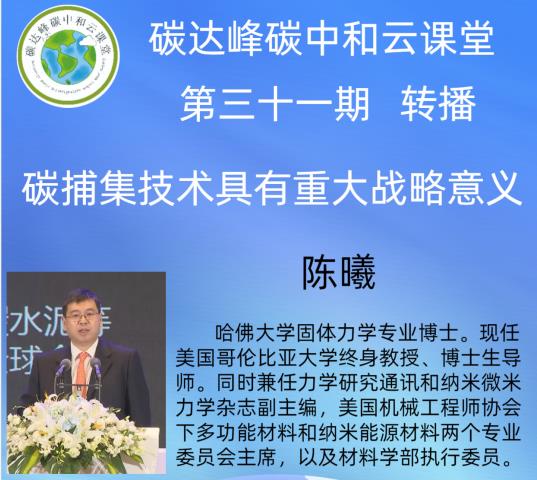 云课堂 转播丨第三十一期推出：陈曦教授讲座《碳捕集技术具有重大战略意义》